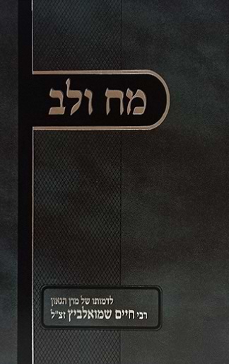 מח ולב - ר' חיים שמואלביץ זצ"ל