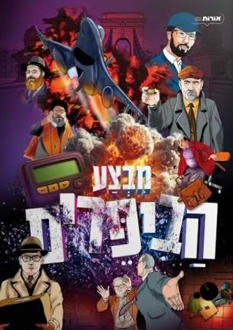 מבצע הביפרים