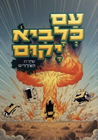 עם כלביא יקום - שיירת הצללים