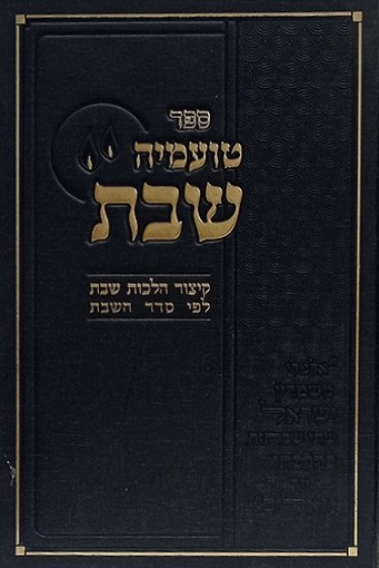 טועמיה שבת - קיצור הלכות שבת לפי סדר השבת