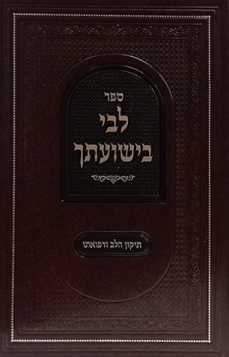 לבי בישועתך - תיקון הלב ורפואתו