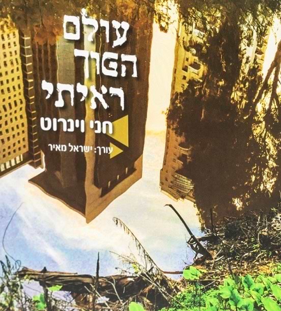 עולם הפוך ראיתי