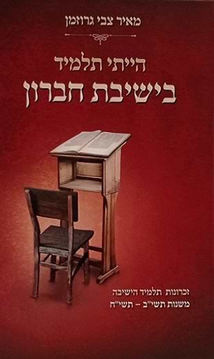 הייתי תלמיד בישיבת חברון