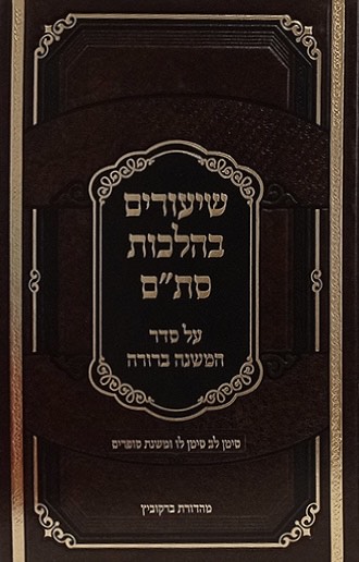 שיעורים בהלכות סת"ם