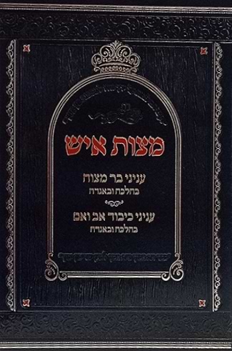 מצות איש - בר מצוה - כיבוד אב ואם