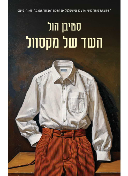השד של מקסוול