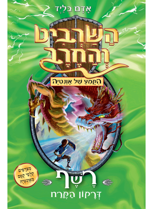 השרביט והחרב 23 - רשף דרקון הקרח