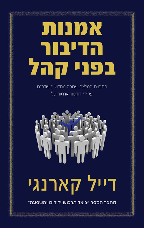 אומנות הדיבור בפני קהל