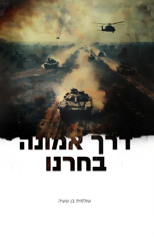דרך אמונה בחרנו