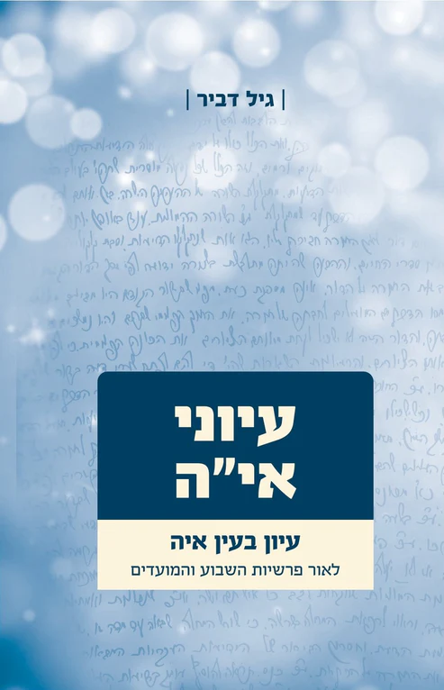 עיוני איה - חלק א