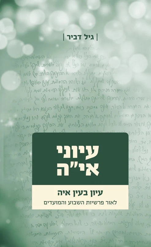 עיוני איה - חלק ב