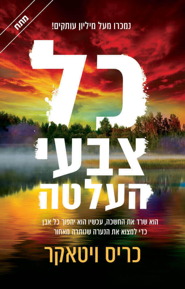 כל צבעי העלטה