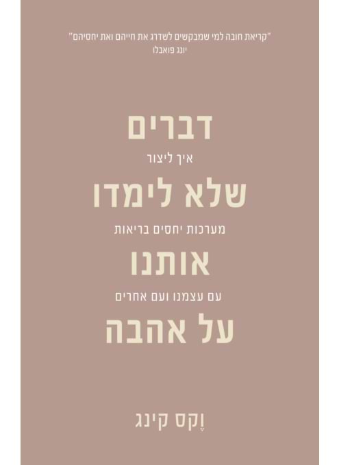 דברים שלא לימדו אותנו על אהבה