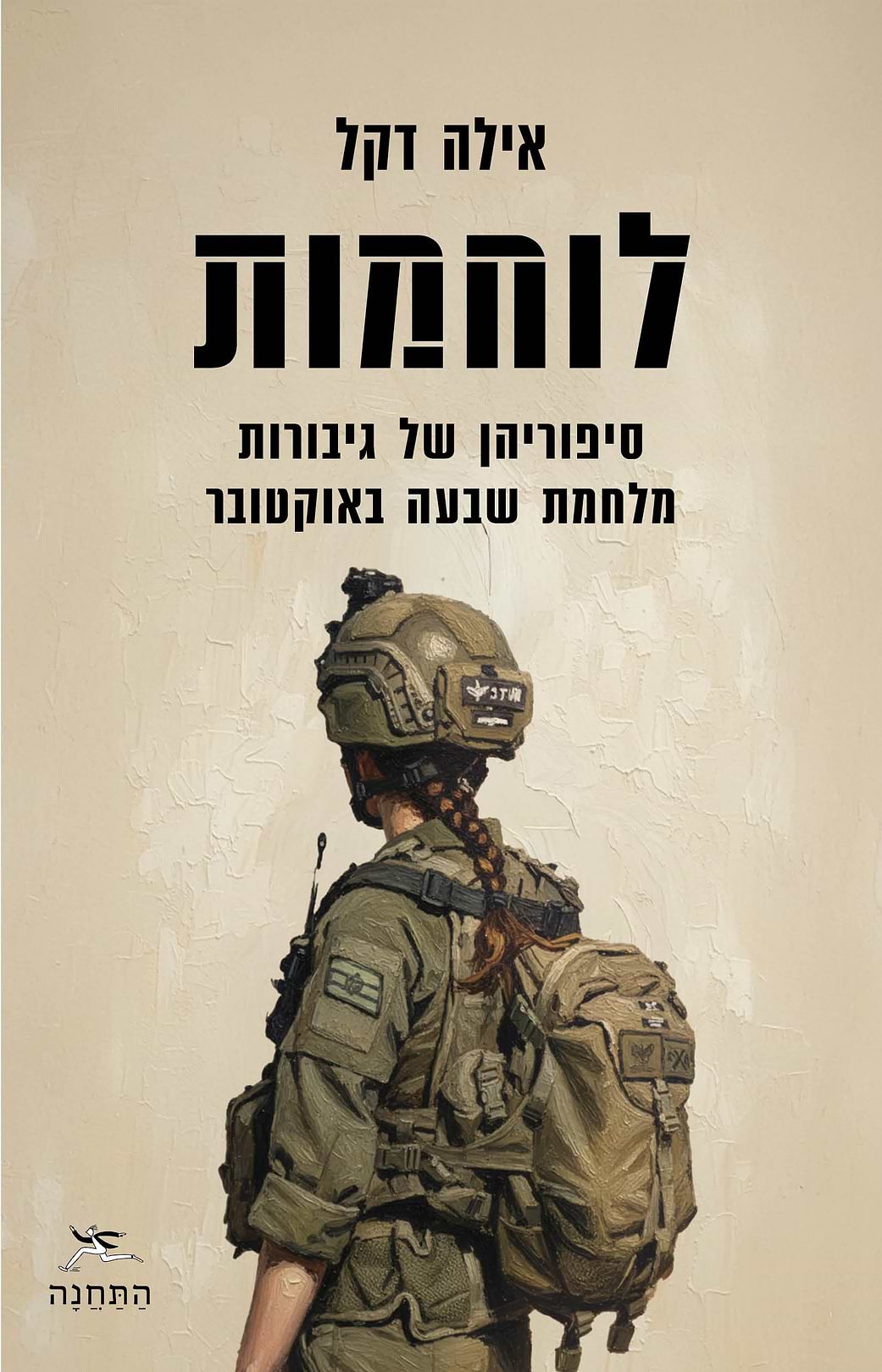 לוחמות