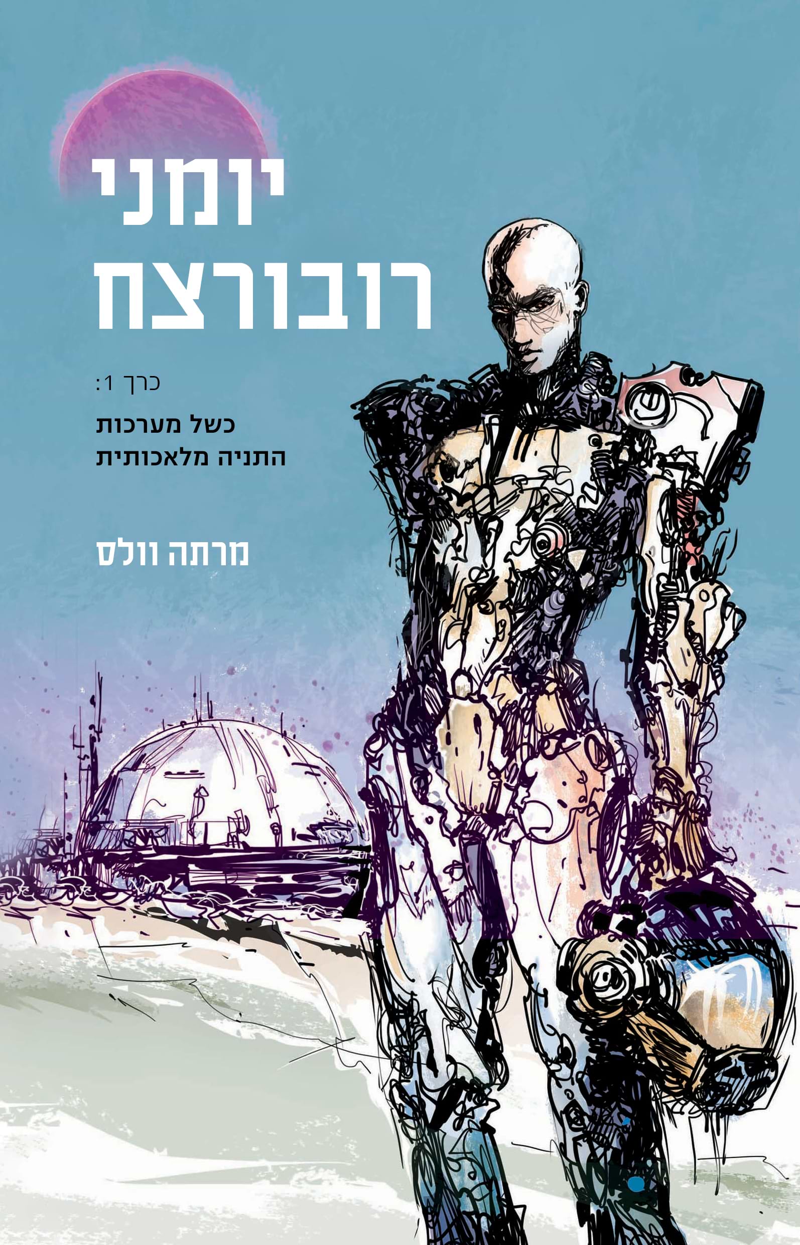 יומני רובורצח כרך 1