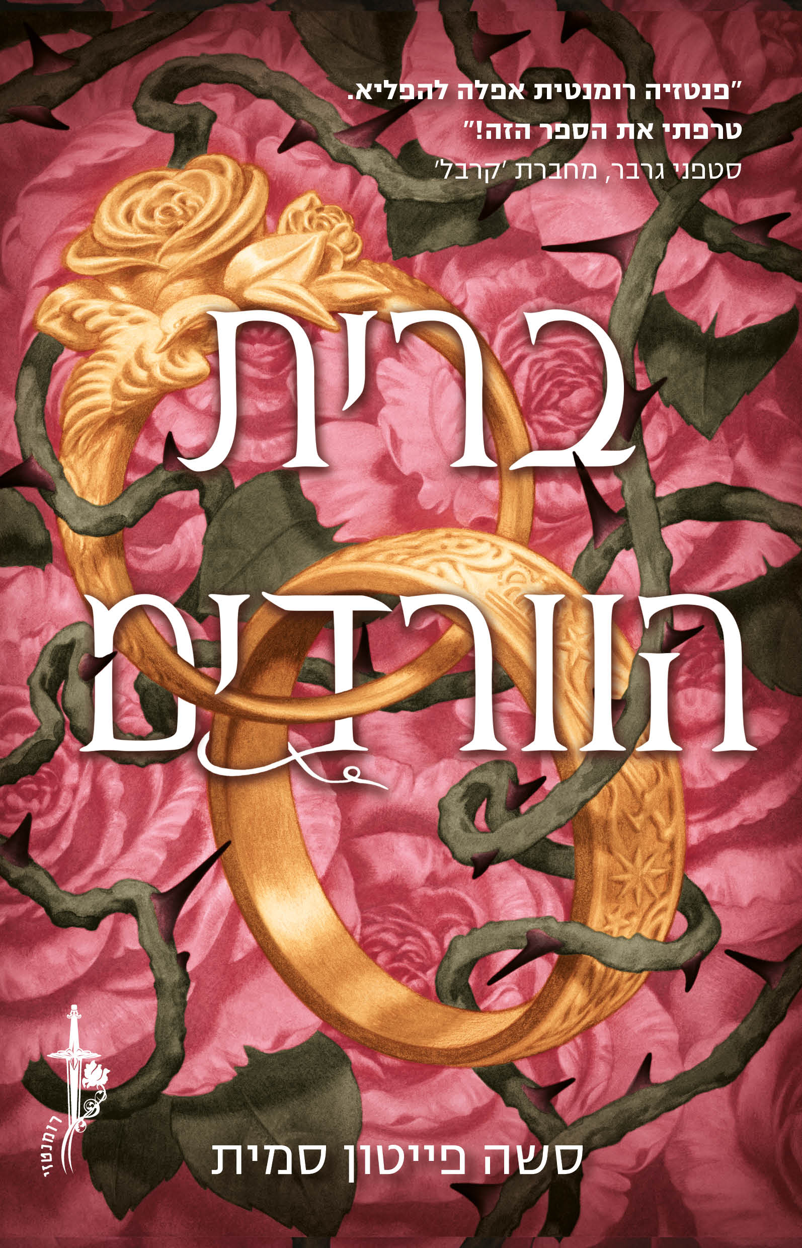 ברית הוורדים