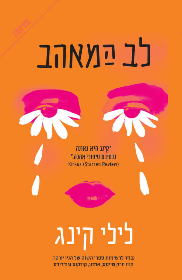 לב המאהב