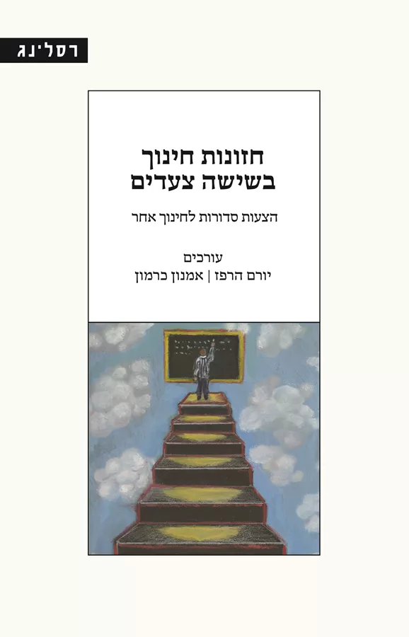 חזונות חינוך בשישה צעדים