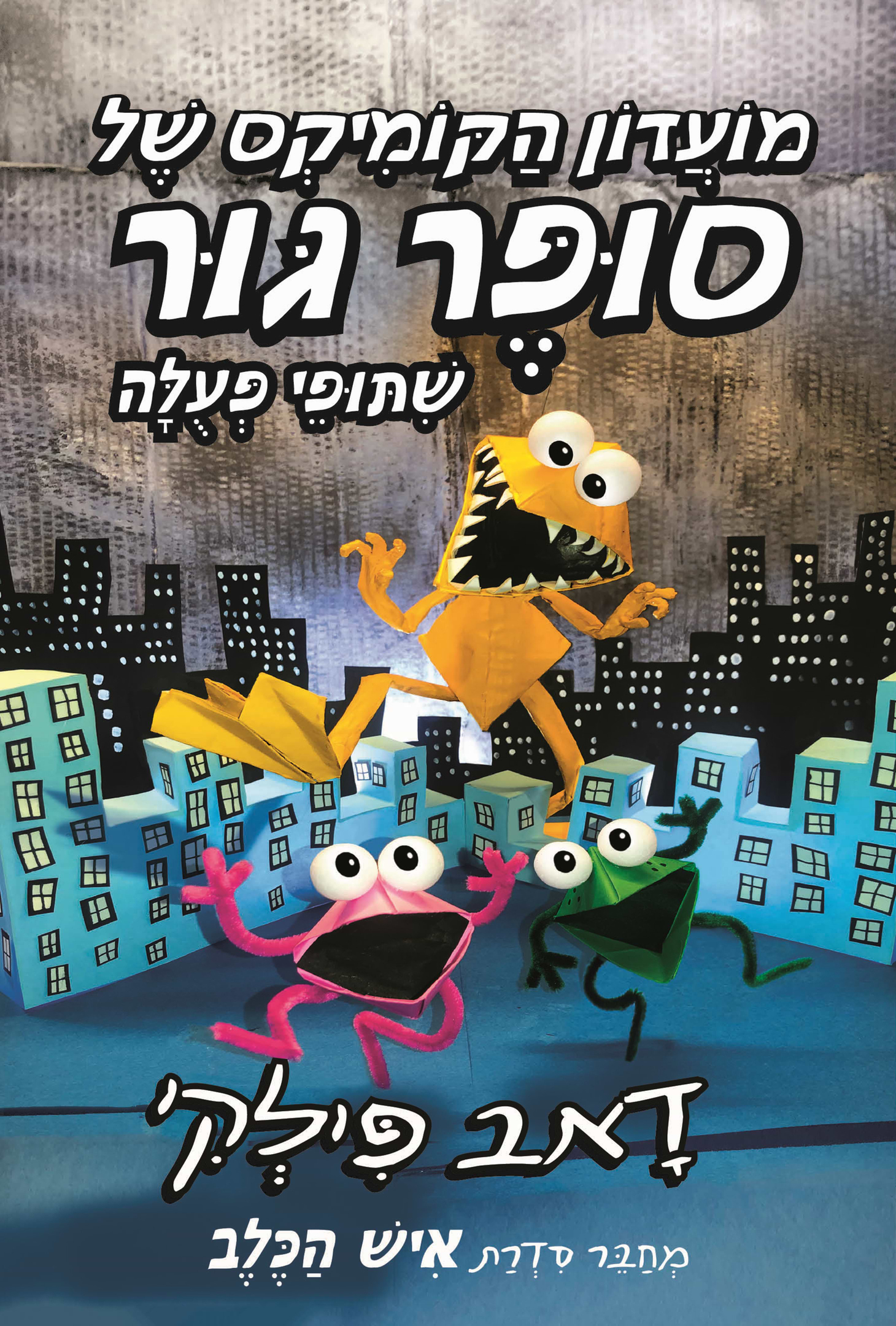 מועדון הקומיקס של סופר גור 4 שיתופי פעולה
