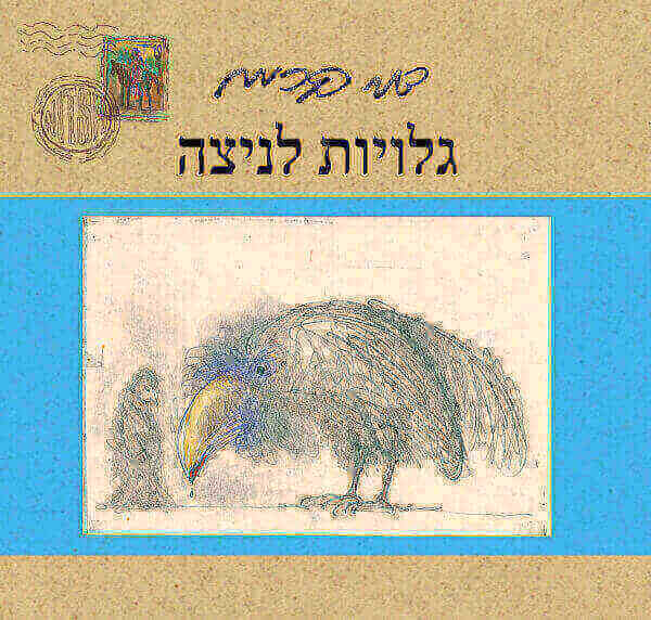 גלויות לניצה