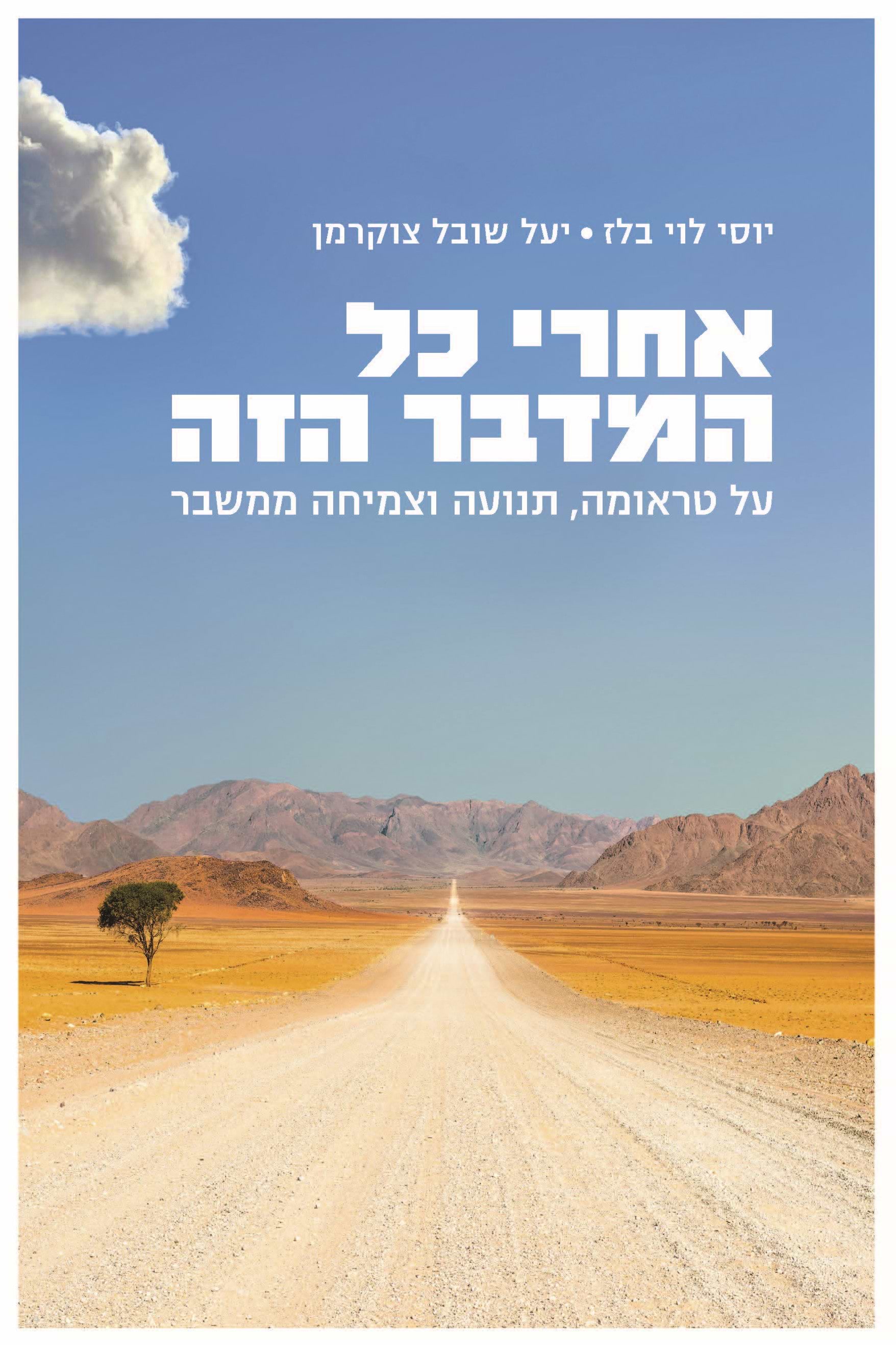 אחרי כל המדבר הזה