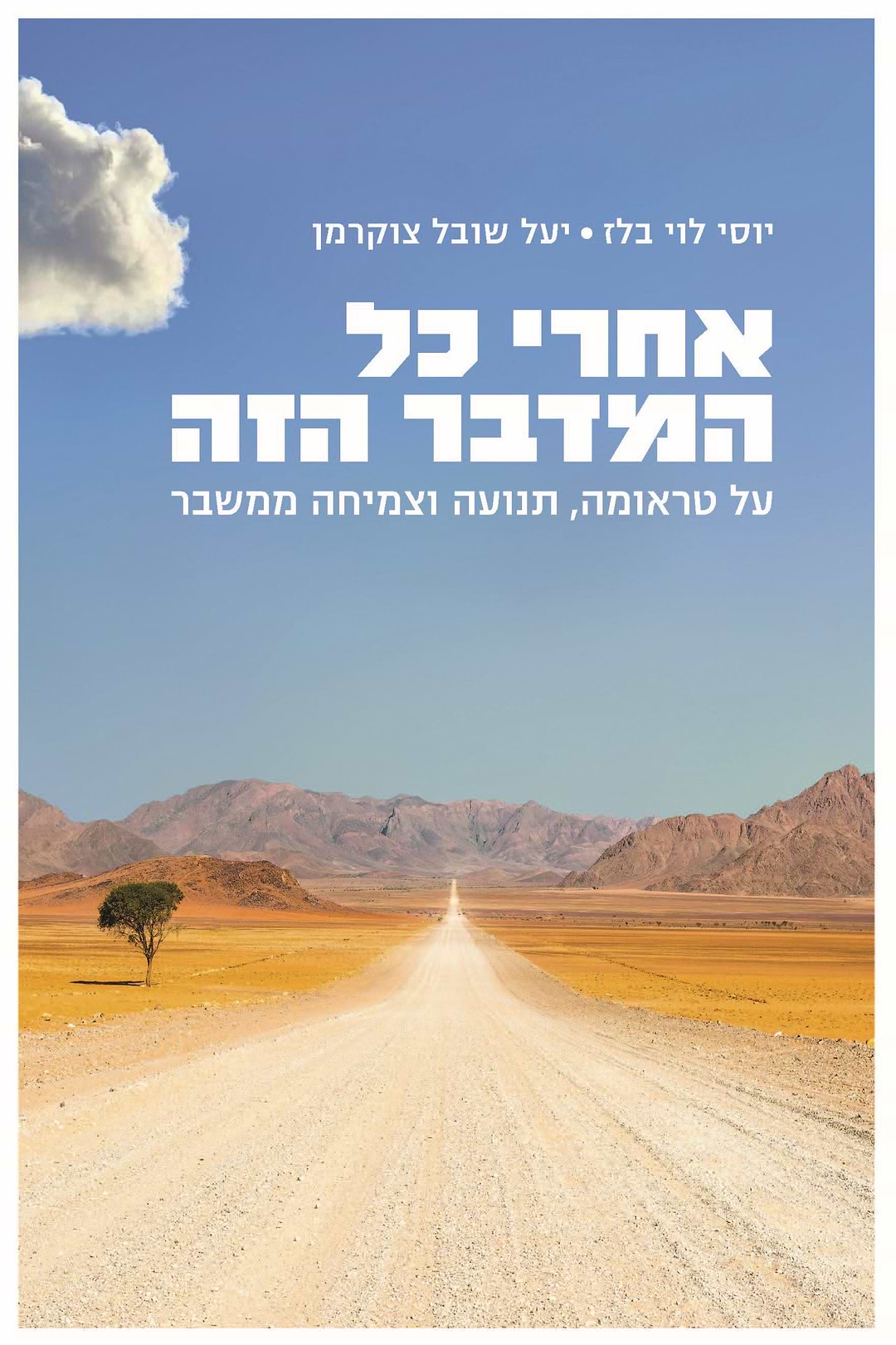 אחרי כל המדבר הזה