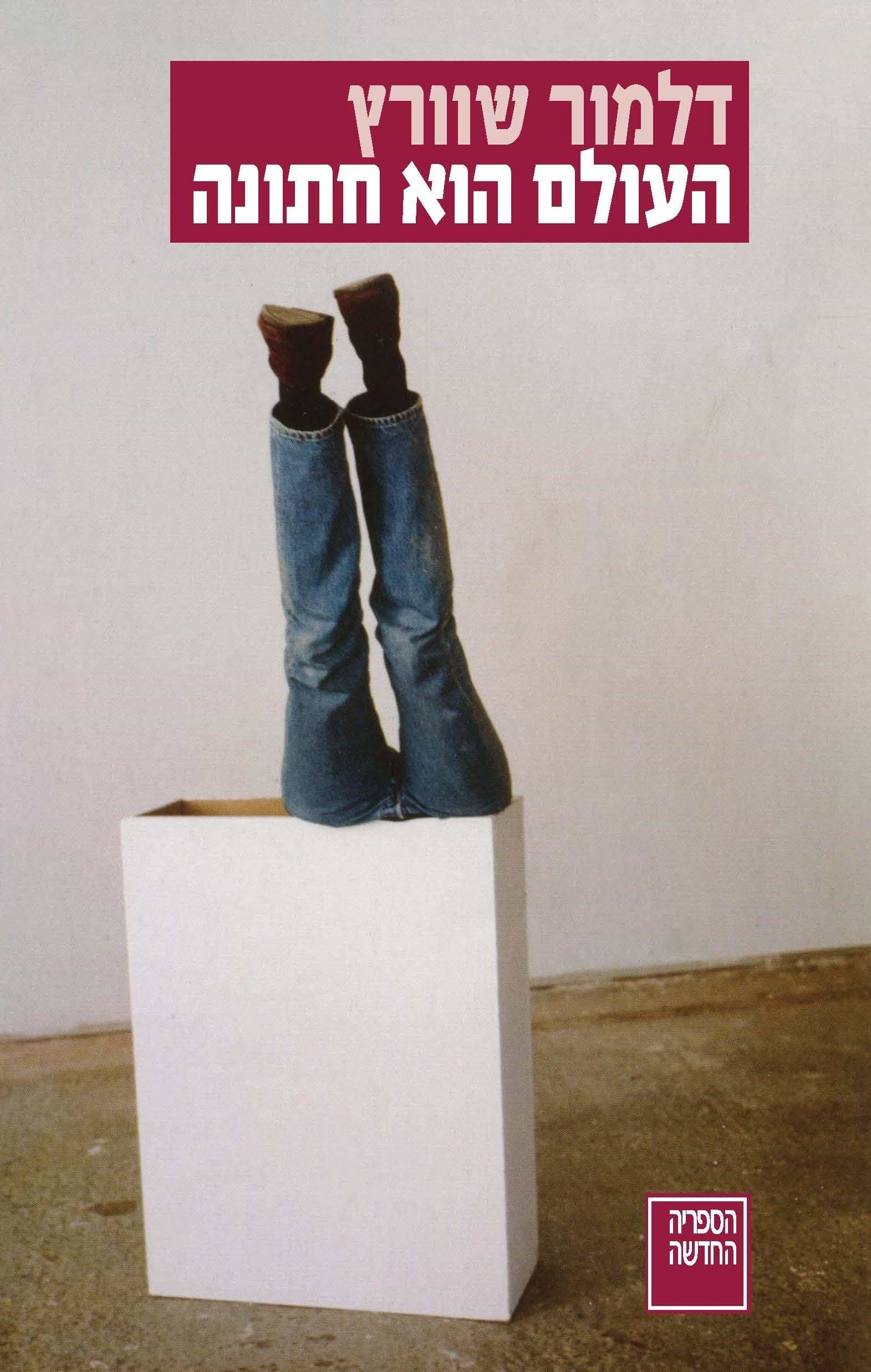 העולם הוא חתונה