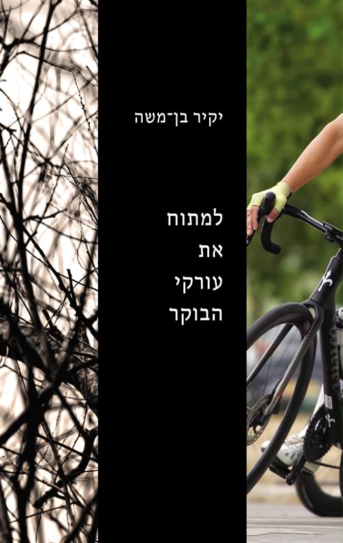 למתוח את עורקי הבוקר