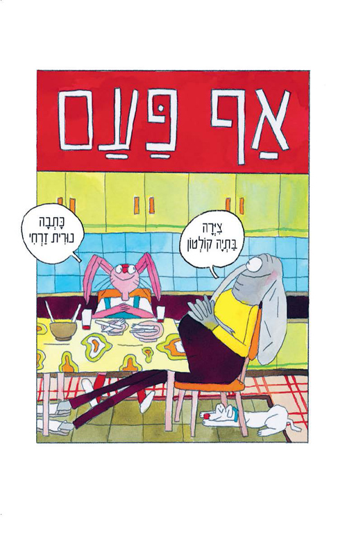 אף פעם