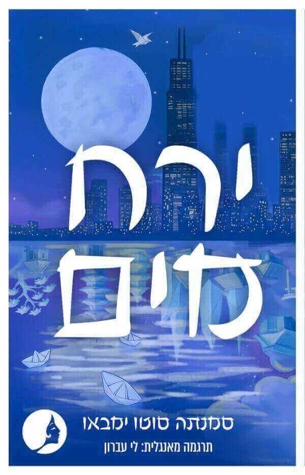 ירח מים