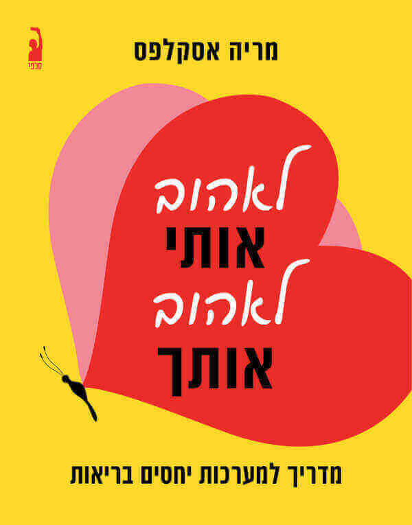 לאהוב אותי לאהוב אותך