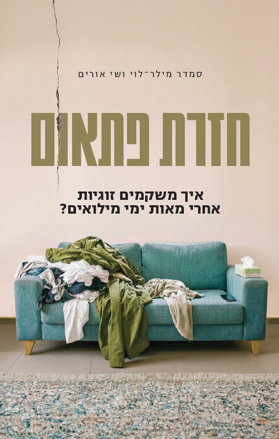 חזרת פתאום