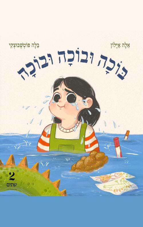 בוכה ובוכה ובוכה