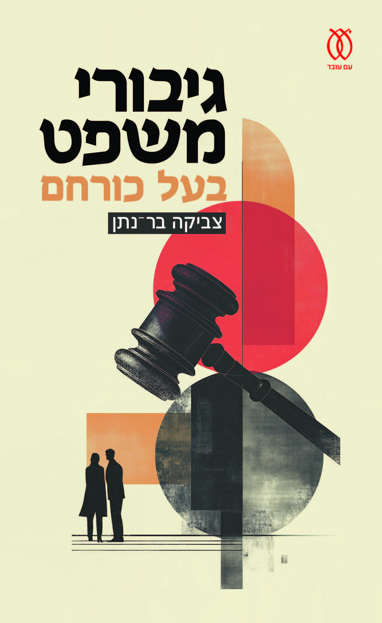 גיבורי משפט בעל כורחם