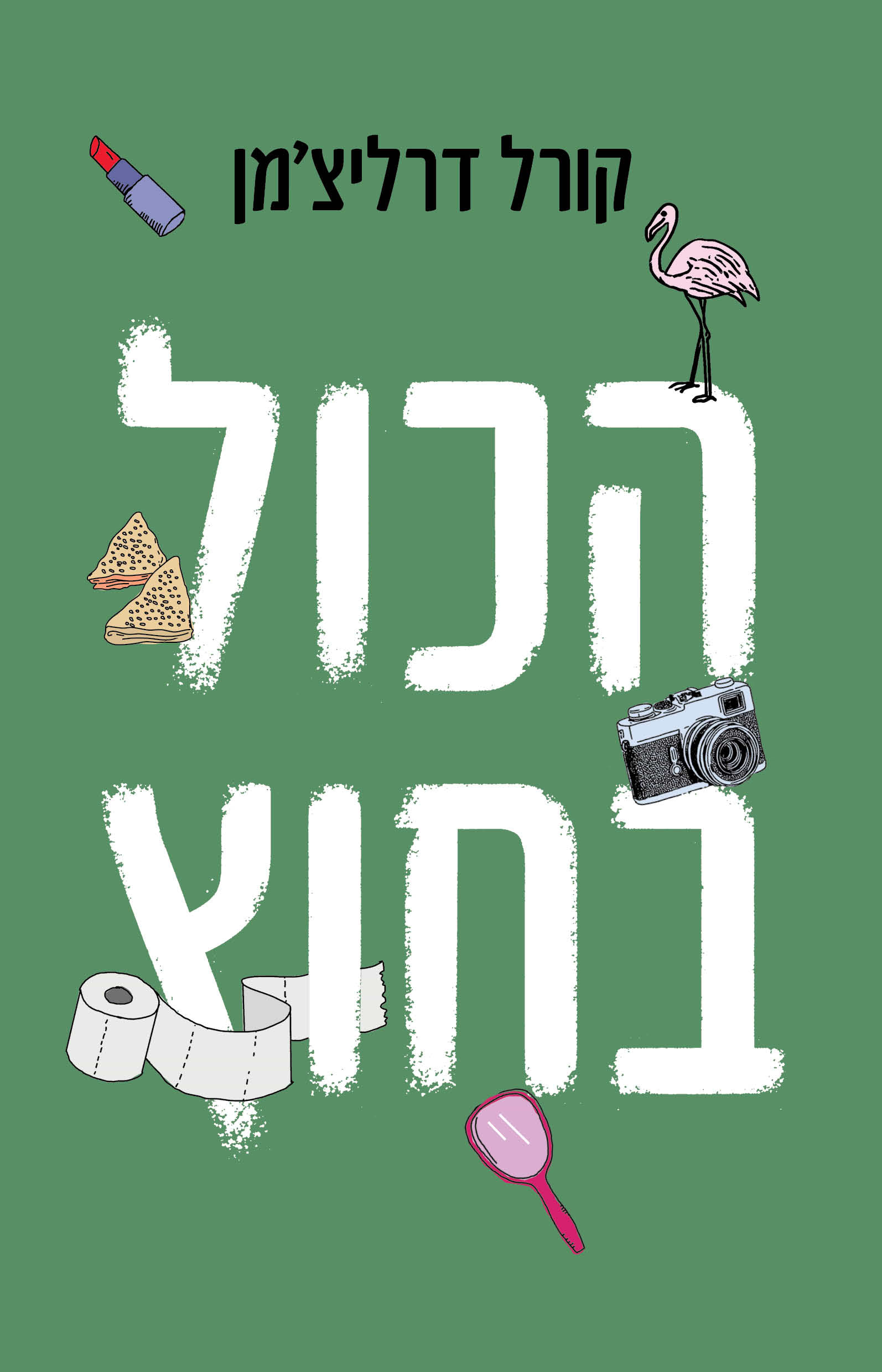 הכול בחוץ