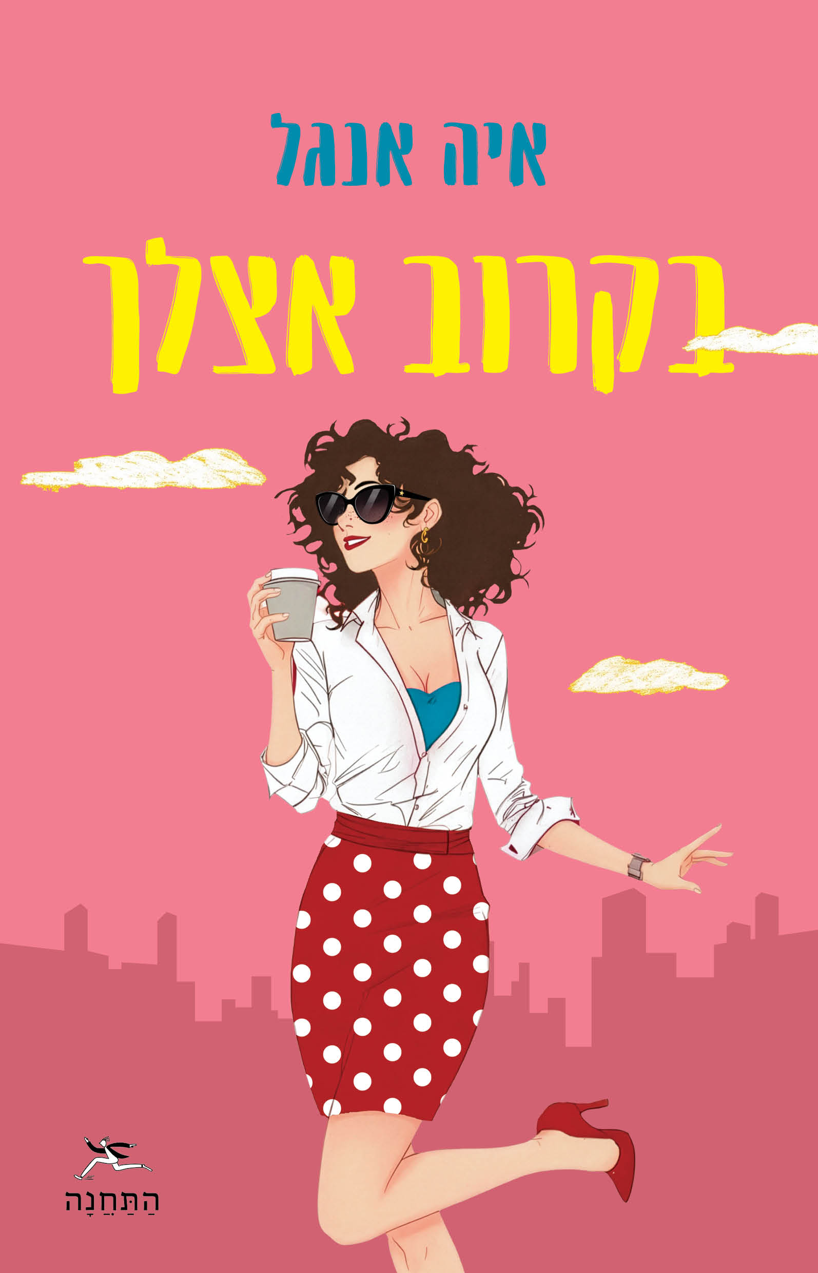בקרוב אצלך