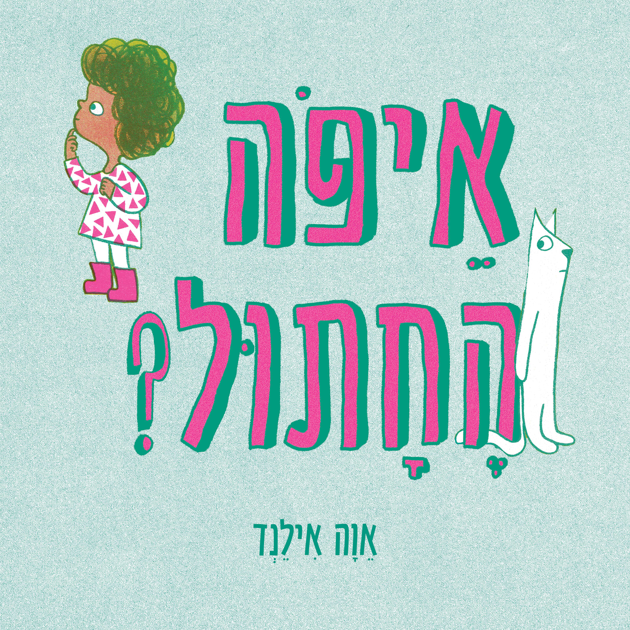 איפה החתול- דפי קרטון