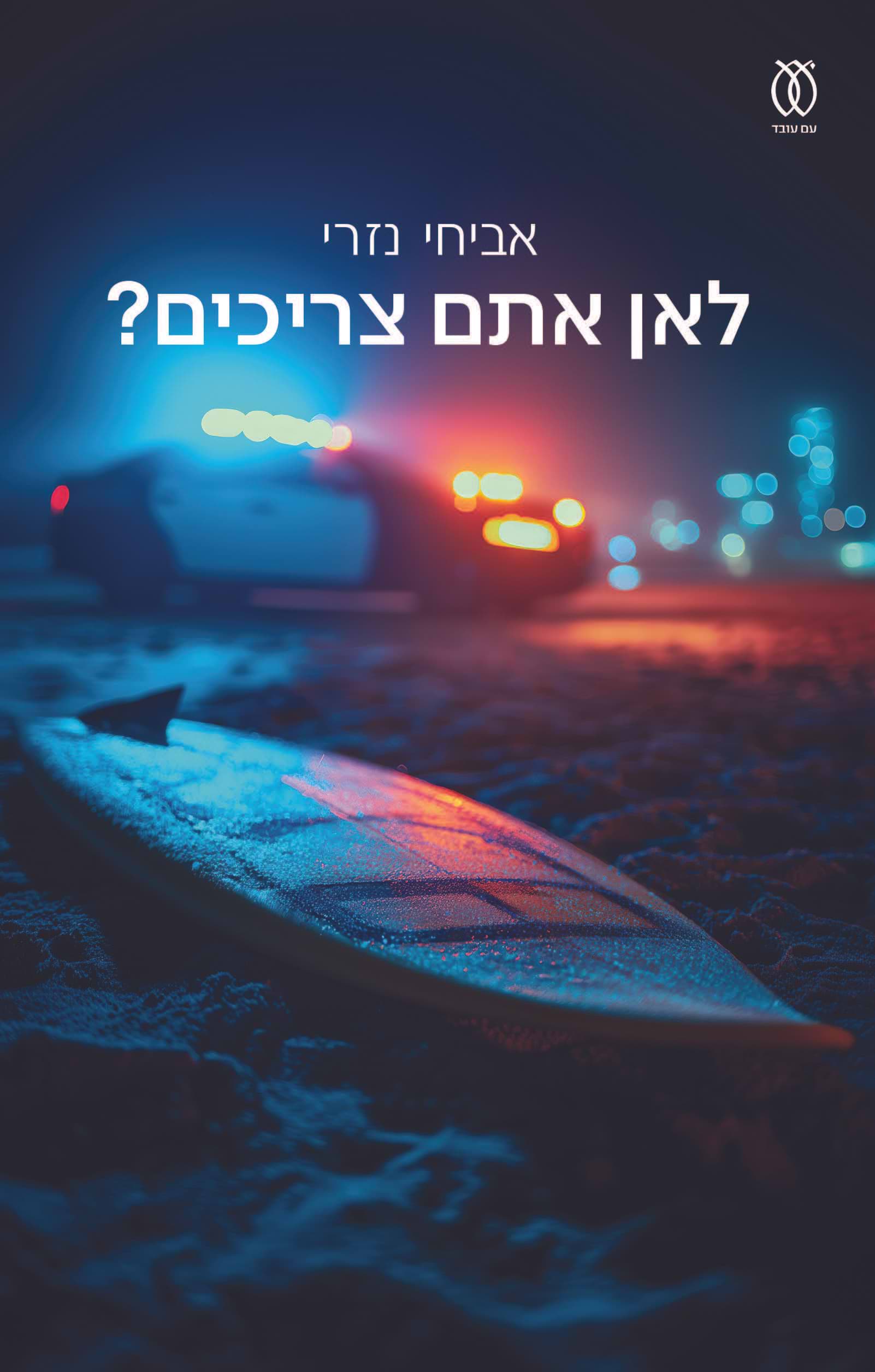 לאן אתם צריכים