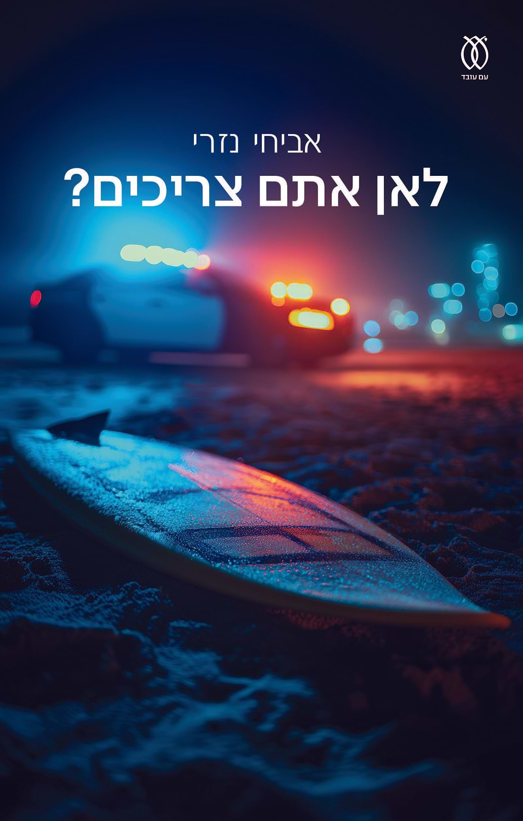 לאן אתם צריכים