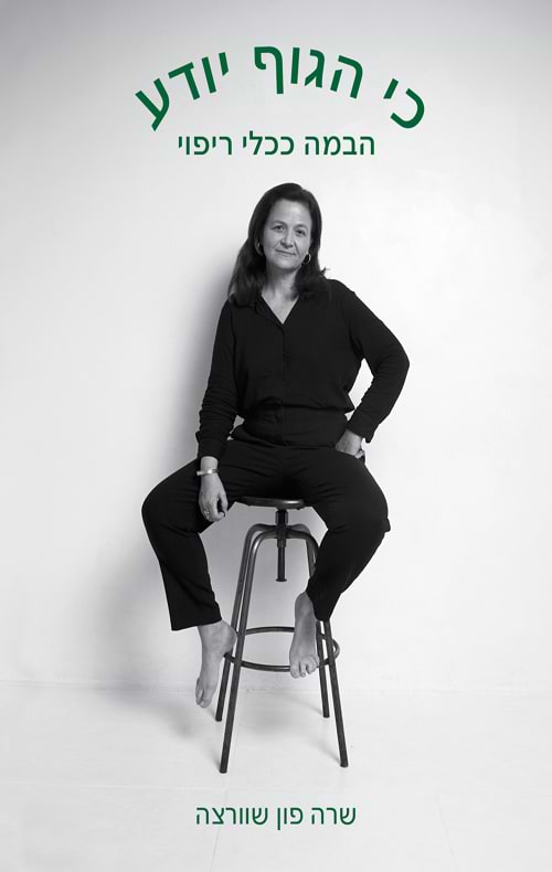 כי הגוף יודע - הבמה ככלי ריפוי