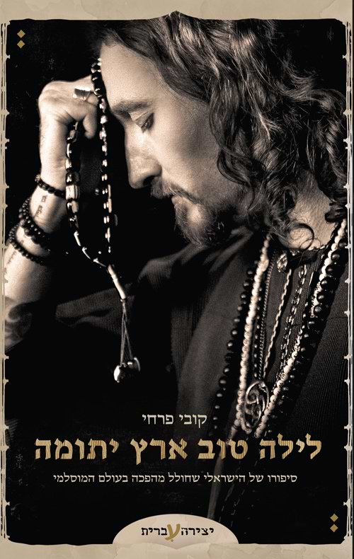 לילה טוב ארץ יתומה