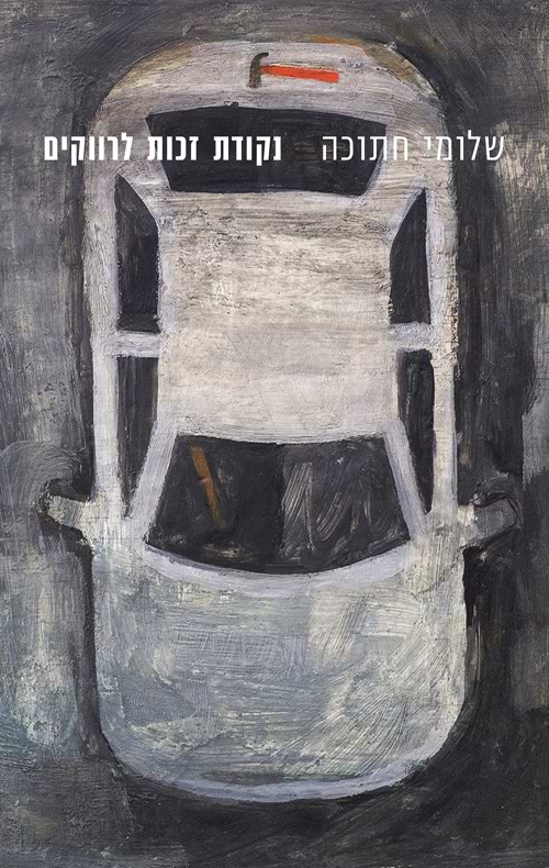 נקודת זכות לרווקים