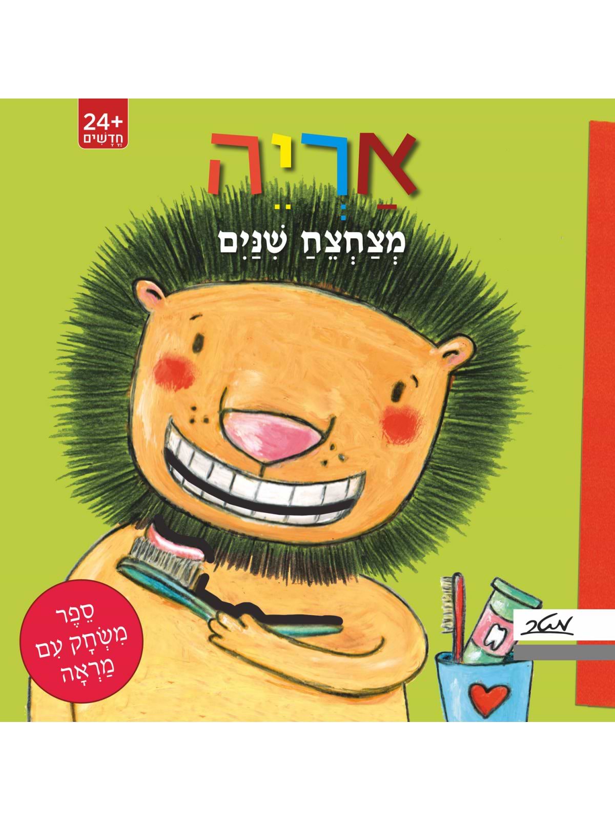אריה מצחצח שנים- קרטון