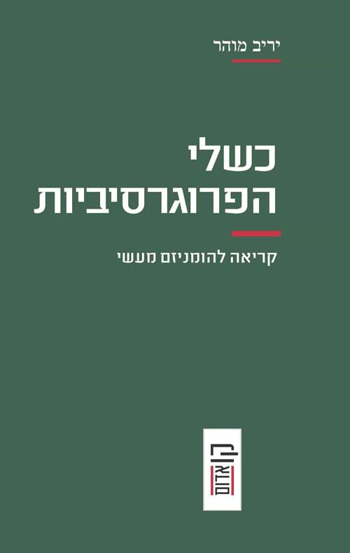 כשלי הפרוגרסיביות