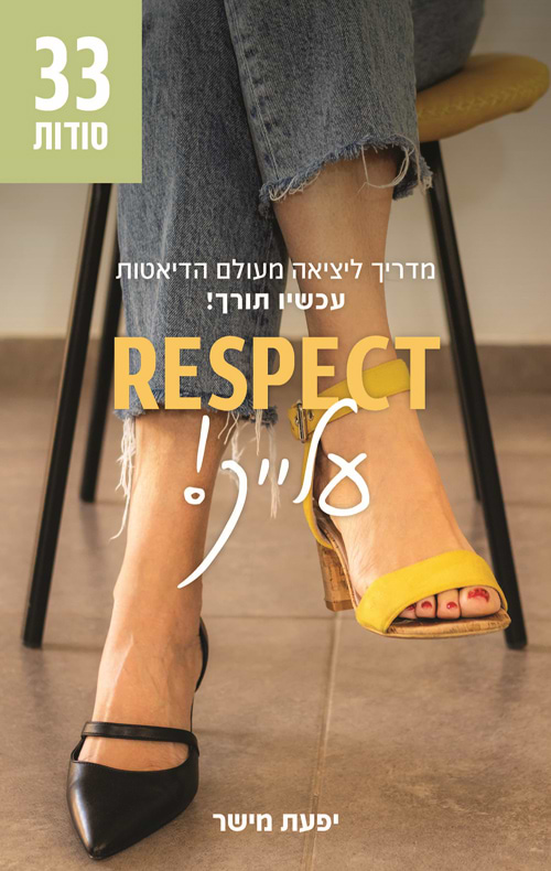 RESPECT עלייך!