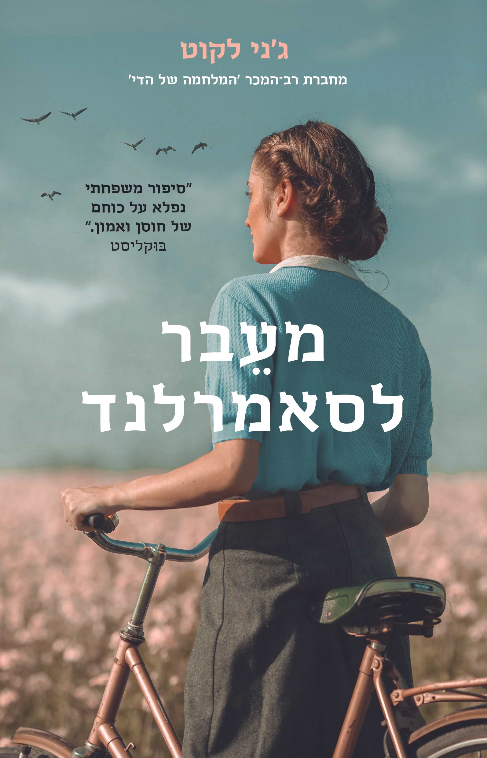 מעבר לסאמרלנד