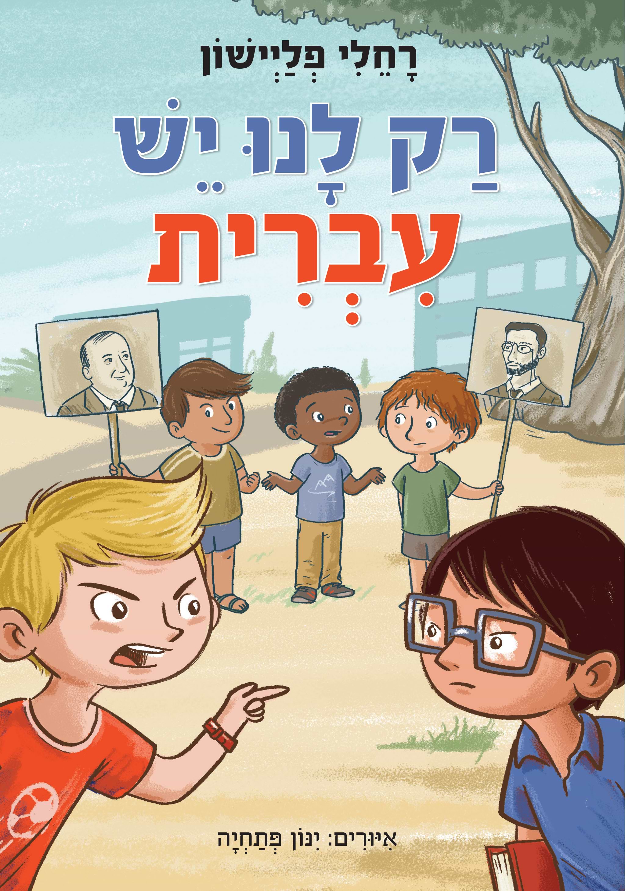 רק לנו יש עברית