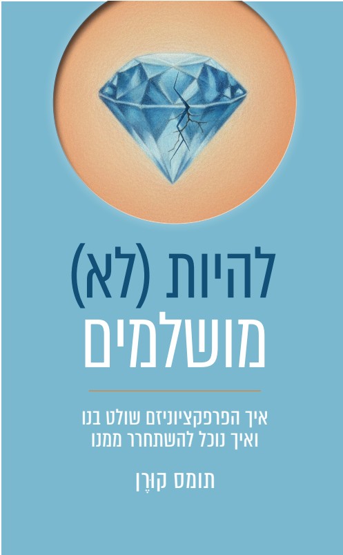 להיות לא מושלמים