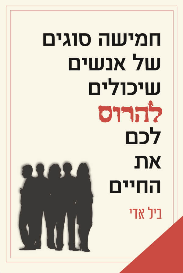 חמישה סוגים של אנשים שיכולים להרוס לכם את החיים