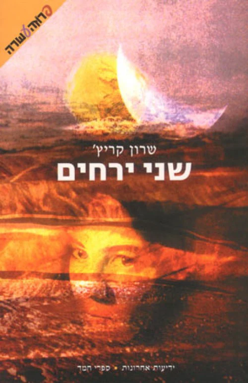 שני ירחים